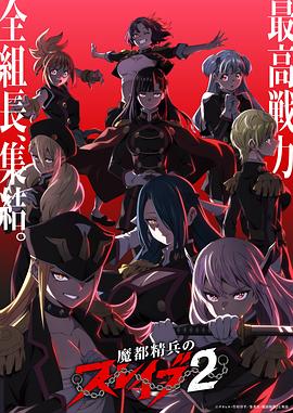 魔都精兵的奴隶第二季 - 番剧封面