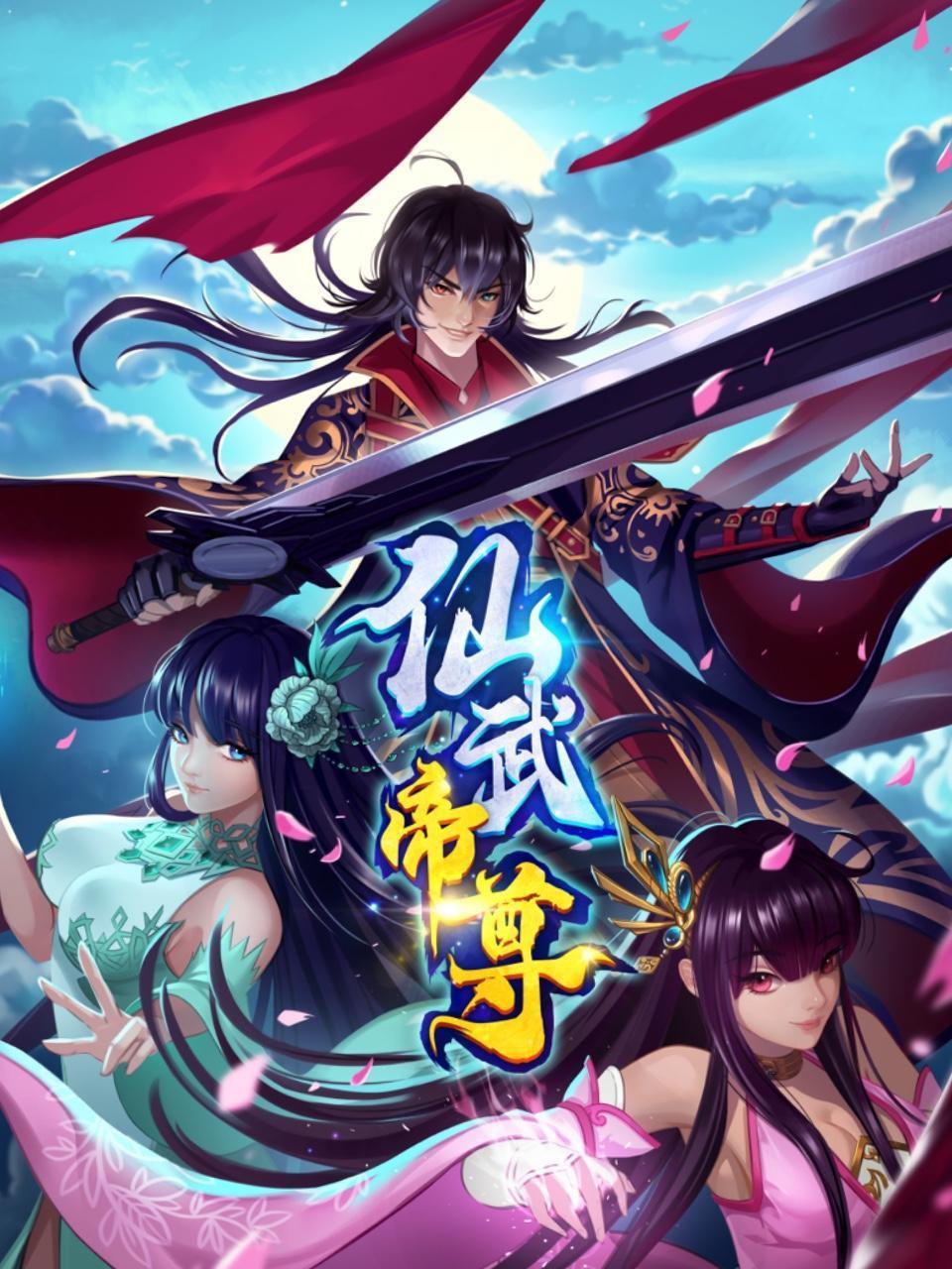 仙武帝尊动态漫 - 番剧封面