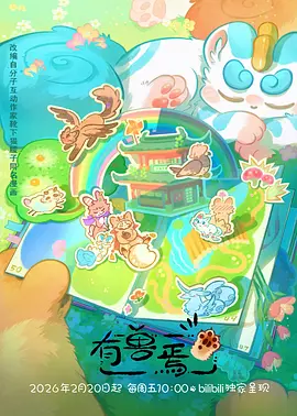有兽焉第五季 - 番剧封面