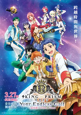KING OF PRISM -Your Endless Call- 大～家一起闪耀！PRISM☆TOURS - 番剧封面