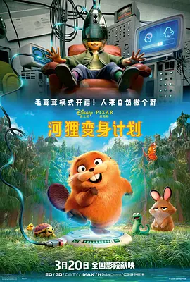 河狸变身计划 - 番剧封面