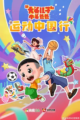 新大头儿子和小头爸爸—— 运动中国行 - 番剧封面