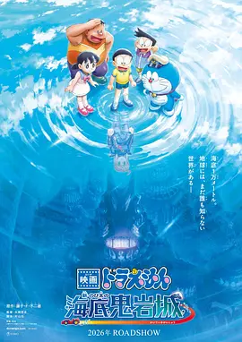 哆啦A梦：新·大雄的海底鬼岩城 - 番剧封面
